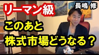 【リーマン級？】株価乱高下！このあと株式市場どうなる？バブル崩壊？日経平均はどこで下げ止まる？ 政治・経済・金融・不動産投資・ビジネス・マンション売買ティップス