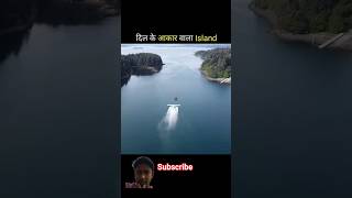 दिल के आकार का Island |Rahasyamayi Duniya#shorts #facthex #rahasya #getsetflyfact #trending