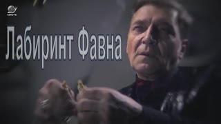 «Искусство лгать»: Александр Невзоров о «Лабиринте Фавна»