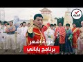 الحصن يعود بعد غياب 34 عاما أشهر برنامج مسابقات ياباني