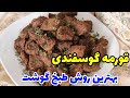 طرز تهیه قورمه گوسفندی با طعم عالی بهترین روش طبخ گوشت آموزش قورمه مشهدی 