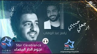 ياسر عبد الوهاب - ارجعلي حبيبي (حصرياً) | Yaser Abd Alwahab - Erjaali (Exclusive) | 2015