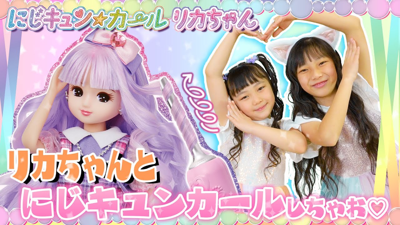 Rainbow Curls Licca-chan Starter Set | Japan Trend Shop