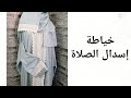 خياطة اسدال الصلاه قطعه واحده بموديل (قص الاسدال )