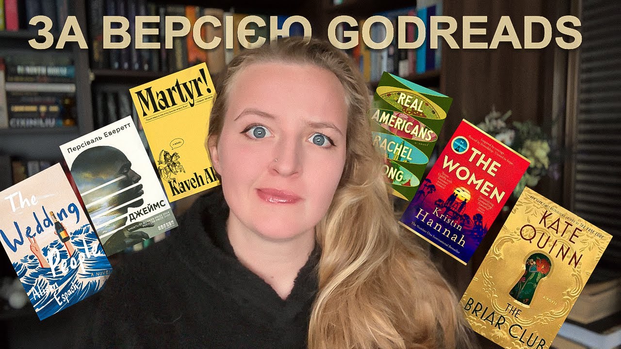 НАЙКРАЩА СУЧАСНА ПРОЗА за останні десять років ІІ За версією GoodReads ❤️‍🔥 Частина перша