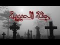 جثة الحبيبة دكتور يعيد حبيبته الى المنزل بعد موتها قصص حقيقية 