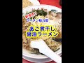 グルメ48【江戸川区篠崎、「魁力屋」さん】新発売「あご煮干し醤油ラーメン、焼きめし定食」♪#Shorts