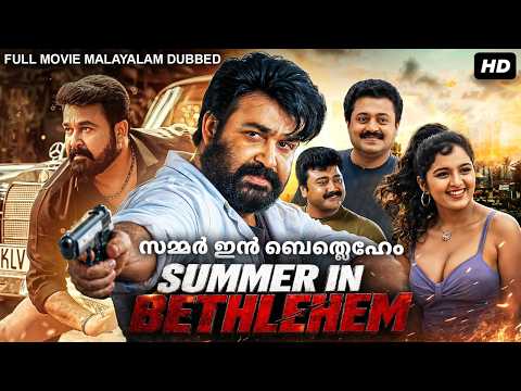 SUMMER IN BETHLEHEM മലയാളത്തിലെ മുഴുവൻ നീള സിനിമയും HD യിൽ | മോഹൻലാൽ, സംഗീത | റൊമാന്റിക് ആക്ഷൻ മൂവി