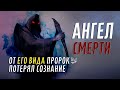 Ангел смерти. Кто он?