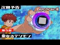 デジモンアドベンチャー： 第5話予告 「聖なるデジモン」
