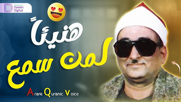 ابداع ليس له حدود - خشوع واحساس الشيخ محمد عبدالعزيز حصان - سورة آل عمران