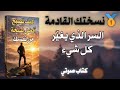 كيف تعيد بناء نفسك من الداخل كتاب صوتي 