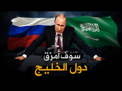روسيا بدأت الحرب العالمية الثالثة - سيناريو مخيف ينتظر السعودية ودول الخليج