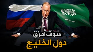 روسيا بدأت الحرب العالمية الثالثة - سيناريو مخيف ينتظر السعودية ودول الخليج