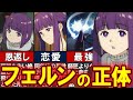 【葬送のフリーレン】フェルンをわかりやすく徹底的に解説