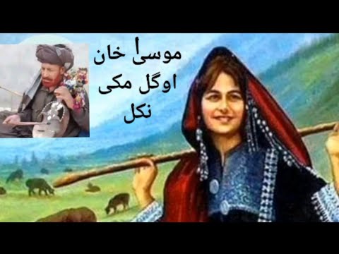 موسی خان او گل مکئی نکل مشہور نکل - YouTube