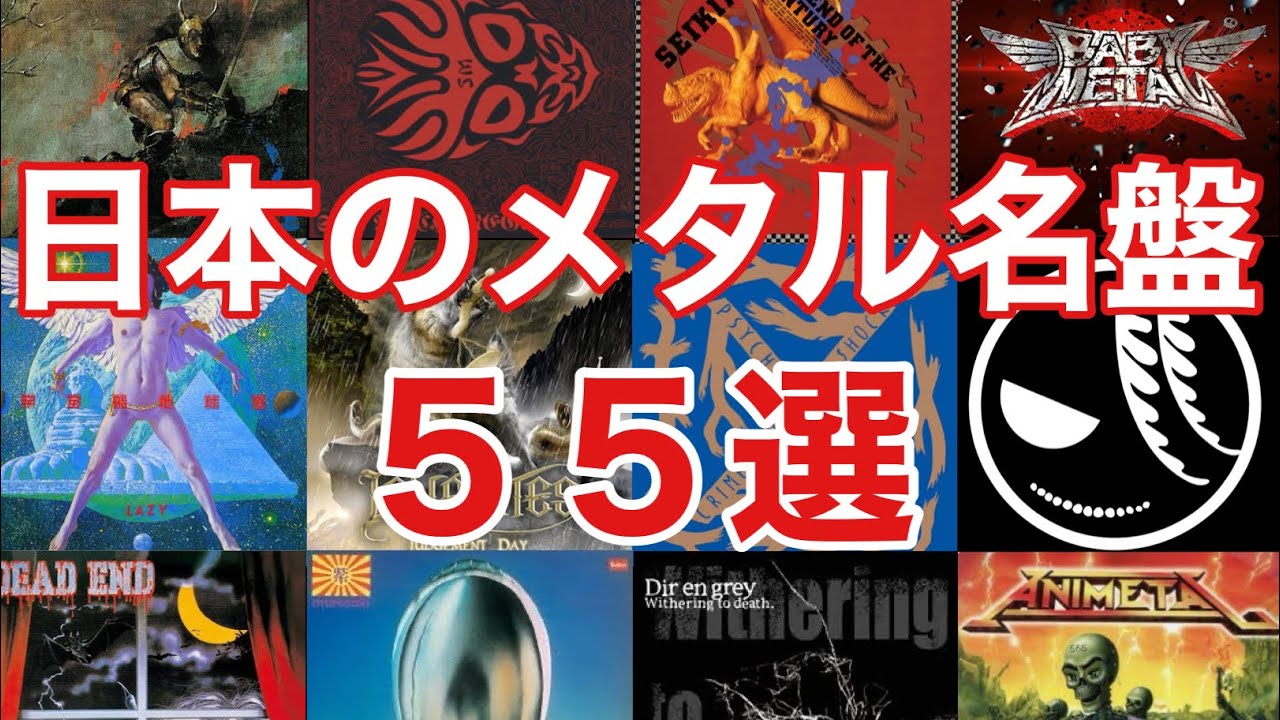 日本のメタル名盤55選！！ - YouTube