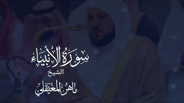 سورة الأنبياء مكتوبة ماهر المعيقلي  -  Surat Al Anbiyâ Maher al Muaiqly