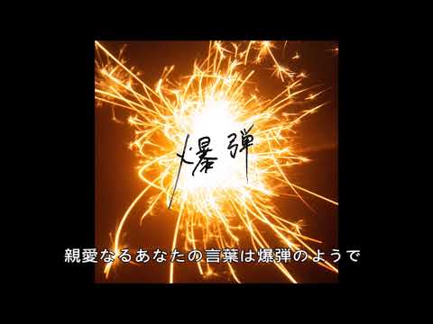 【カラオケ】爆弾/カンザキイオリ (off vocal)