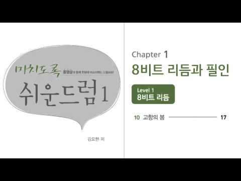 [Lv.1-10] "고향의봄" MR (미치도록쉬운드럼1-삼호ETM)