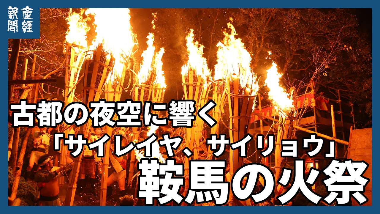 約500本のたいまつが古都の夜空焦がす 京都の秋の風物詩、「鞍馬の火祭