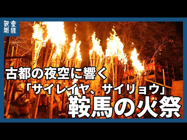 動画】約500本のたいまつが古都の夜空焦がす 秋の風物詩、京都三大奇祭