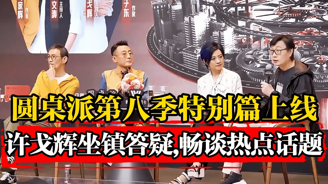 【粉丝问答篇】圆桌派第八季特别篇，许戈辉坐镇答疑，畅谈热点话题！#圆桌派 #历史 #文化 #聊天 #纪实 #窦文涛 #马未都 #马家辉 #黄晓丹 #熱門 #推薦 #香港