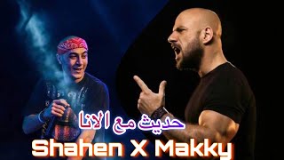احمد مكي X شاهين "حديث مع الانا"|Ahmed Makki X Shaheen, "A 7des ma3 Alana"