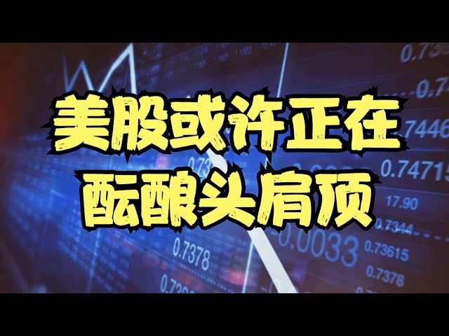 芯片三巨头走势继续分化，指数盘中上演惊天大跳水，美股或许正在酝酿头肩顶！