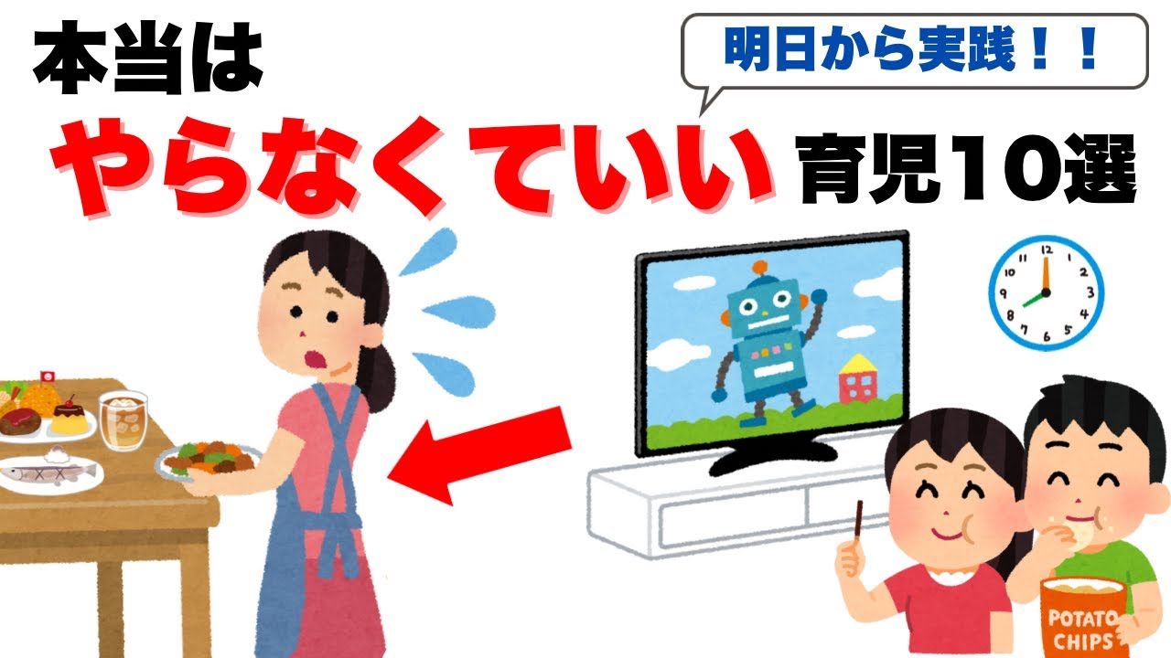 【無理しない育児】本当はやらなくていい！子育ての10のコツ