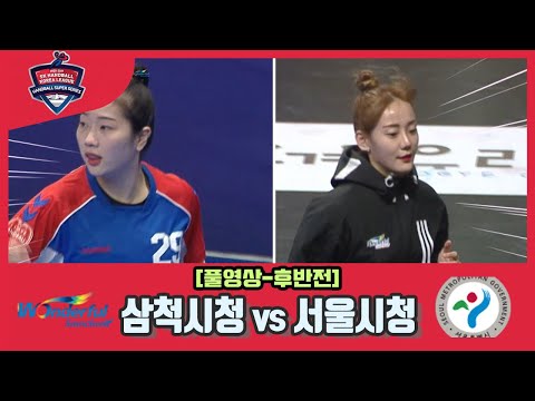 [2020-2021 SK핸드볼 코리아리그] 서울시청 VS <strong>삼척시청</strong> 후반전