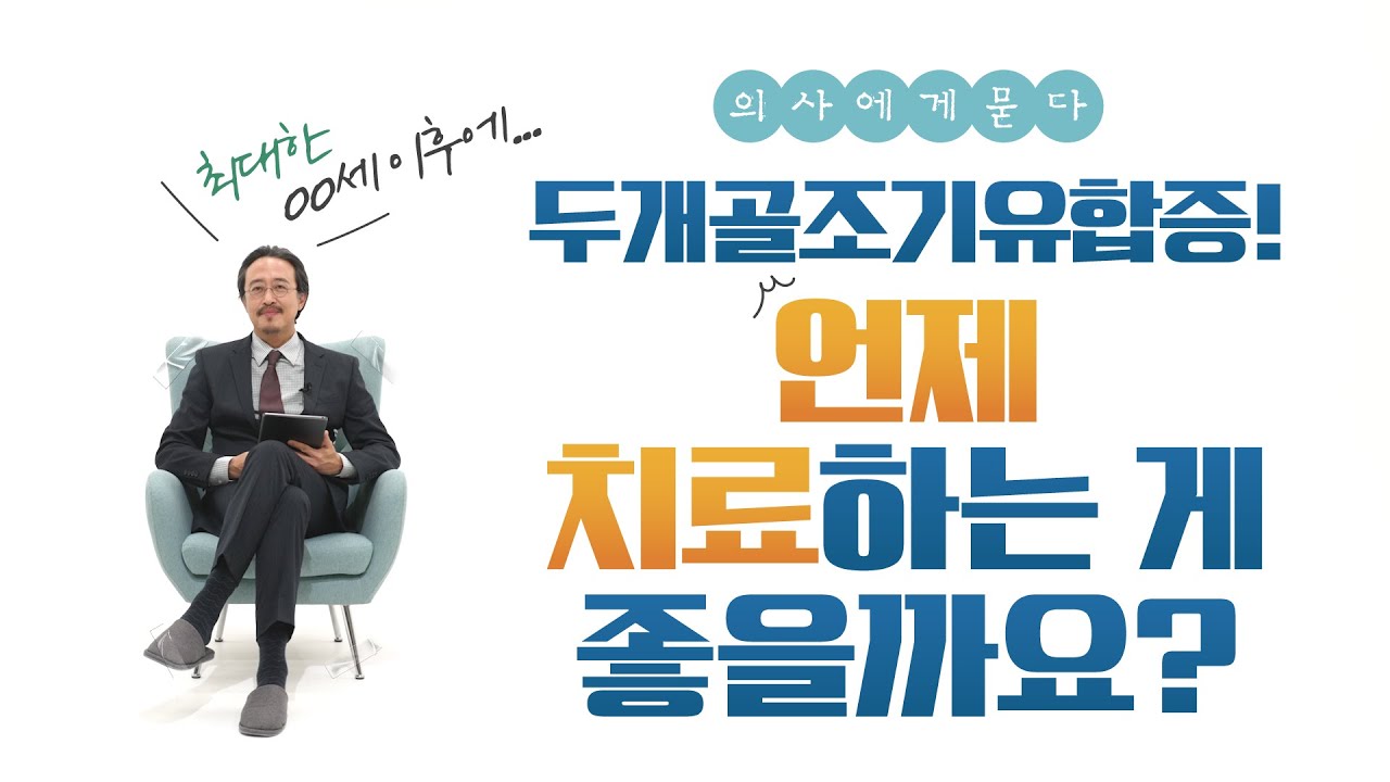 두개골조기유합증, 틀어진 얼굴은 이때 치료합니다 | 성형외과 교수에게 묻다
