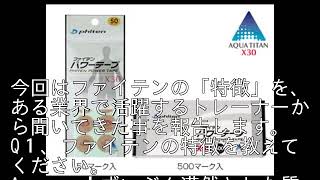 《スポーツと傷害》５  ファイテンの特徴