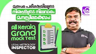 LEGAL METROLOGY INSPECTOR | ALL KERALA GRAND MOCK TEST | മത്സര പരീക്ഷയിലൂടെ  നിലവാരം മനസ്സിലാക്കാം📝✅