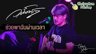 ช่วยพาฉันผ่านเวลา - วสันต์ 17 | 𝐂𝐡𝐚𝐢𝐲𝐚𝐩𝐡𝐮𝐦 𝐅𝐨𝐥𝐤 𝐂𝐚𝐦𝐩 ครั้งที่ 2【Full Live Show】