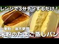 【レンジで3分】お豆腐で驚くほどふわふわ!米粉のたまご蒸しパン【小麦粉・油なし】
