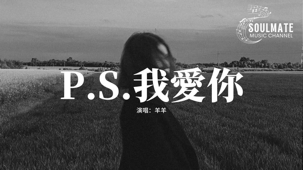 羊羊 - P.S.我愛你 (我愛你沒有保留)『愛你沒有保留，我愛你就到最後，有些人值得等候，有些悲傷值得忍受。』【動態歌詞/Pinyin Lyrics】