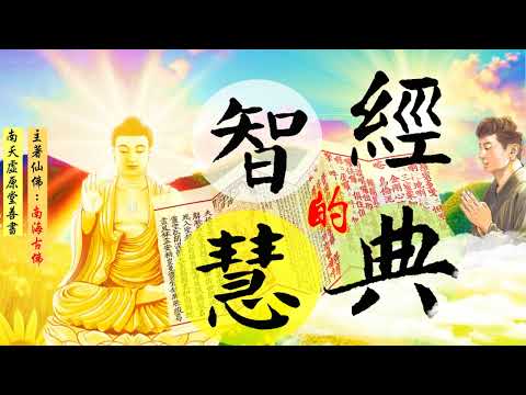 國語有聲善書【經典的智慧】南海古佛著 第十七章 四果經 (佛教證成的四種果位之福利！願大家可以求修大道，清口茹素！)