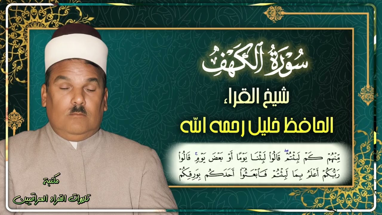 سورة الكهف || بصوت عملاق الرافدين الحافظ خليل اسماعيل رحمه الله