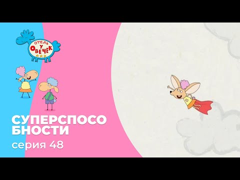 Отель у овечек | Серия 48 — Суперспособности | Мультфильмы для детей