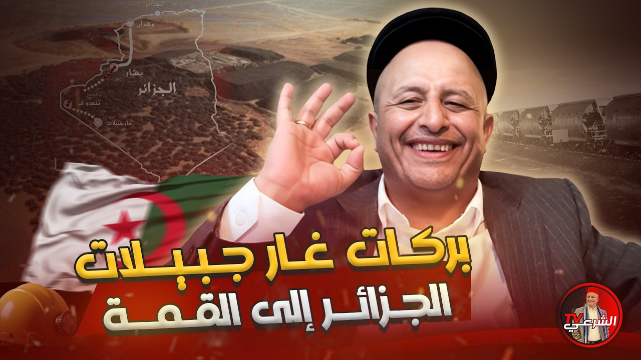 🚨 سورة الحديد نزلت في الجزائر .. بركات غار جبيلات 🤷‍♂️🇩🇿 #اسعد_الشرعي #الجزائر #غار_جبيلات