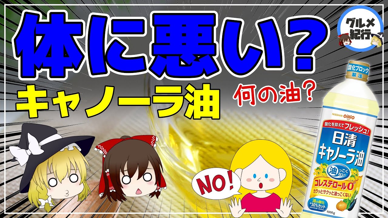キャノーラ 油 体 に 悪い
