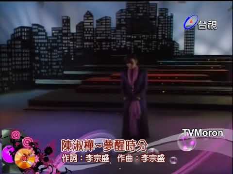 陳淑樺 - 夢醒時分