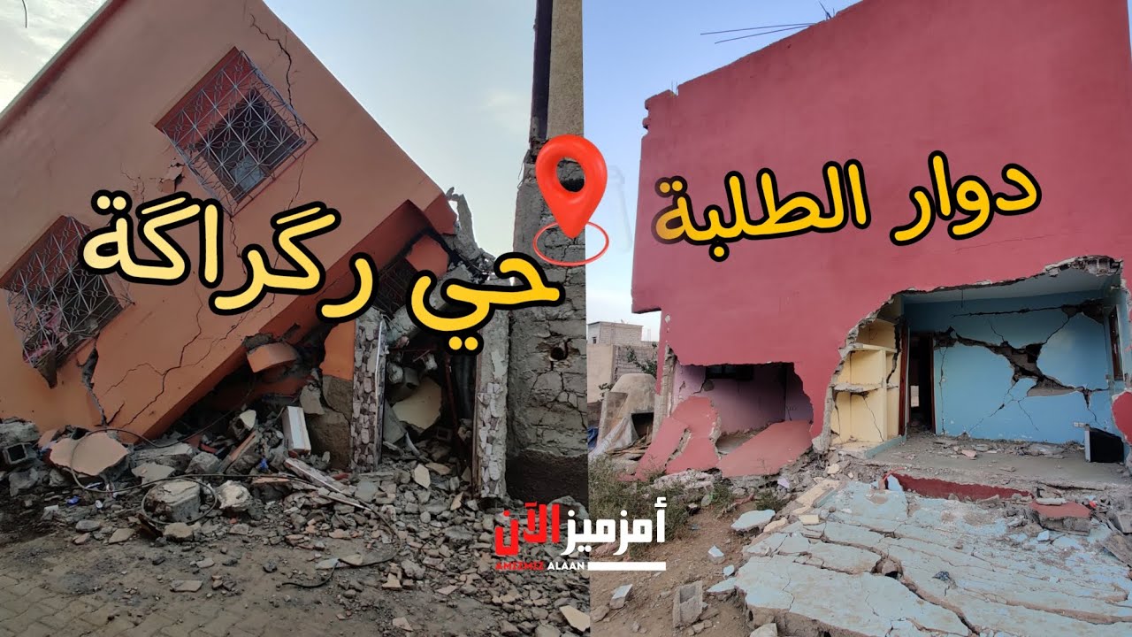 شاهد بعد الزلـزال المدمر هكذا أصبـح دوار الطلبـة و حي رگـراكـة بأمزميز إقليـم الحوز💔
