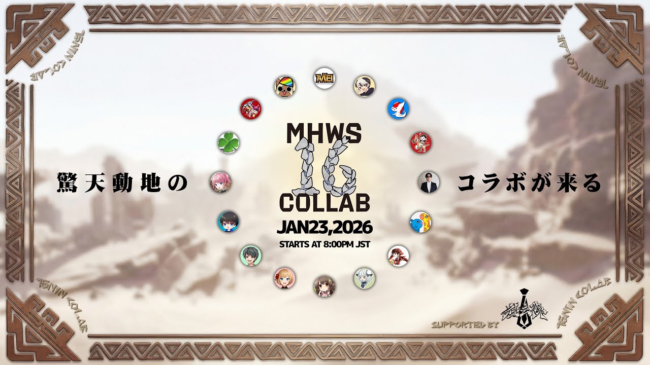モンハンワイルズ 実況者16人コラボ【当日 本会場】