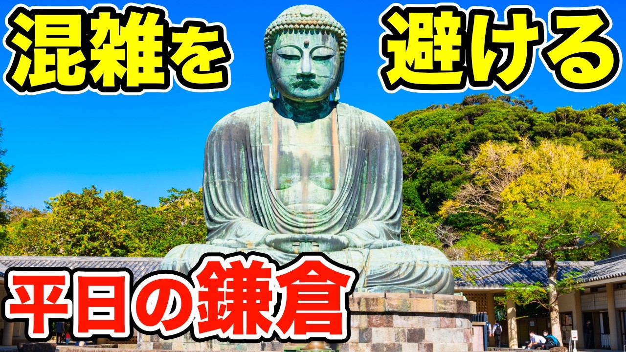 混雑回避】鎌倉さんぽ｜平日に江ノ電で巡る 鎌倉高校前・大仏・長谷寺