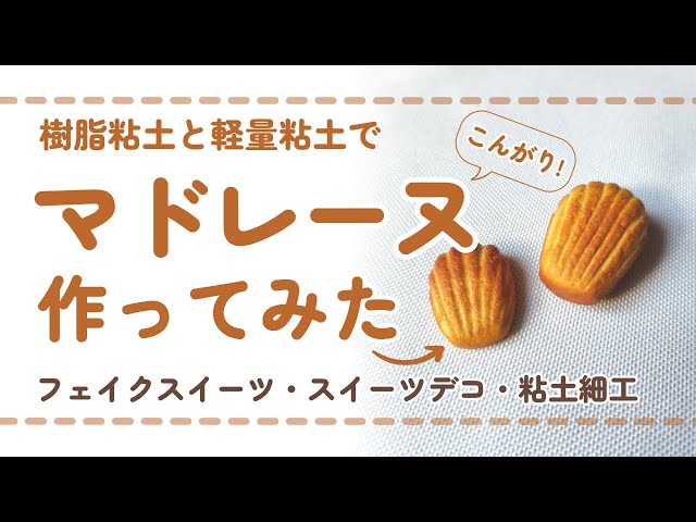 フル尺ver) 樹脂粘土でマドレーヌを作ってみた/ DIY miniature