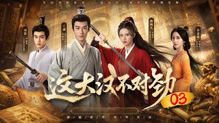 《這大漢不對勁》03：廢柴穿越遇上倒楣皇帝，靠現代腦洞一路坑蒙拐騙，竟把滿朝權臣耍得團團轉！😂#古装 #权谋 #短剧 #穿越 #全集 #一口气看完 #Chinese Drama #爽剧 screenshot 4