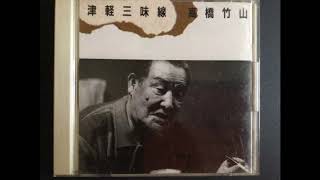津軽三味線 － 高橋竹山 Tsugaru-shamisen - Takahashi Chikuzan - YouTube