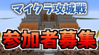 【参加募集】マインクラフト攻城戦 - 毎週日曜21時開催！